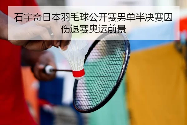 shi-yu-qi-ri-ben-yu-mao-qiu-gong-kai-sai-nan-dan-ban-jue-sai-yin-shang-tui-sai-ao-yun-qian-jing-2-374.jpg