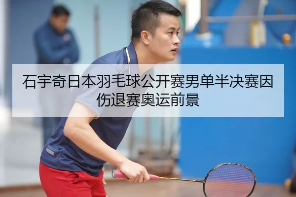 shi-yu-qi-ri-ben-yu-mao-qiu-gong-kai-sai-nan-dan-ban-jue-sai-yin-shang-tui-sai-ao-yun-qian-jing-3-288.jpg